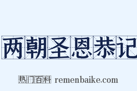 两朝圣恩恭记是什么意思的图片